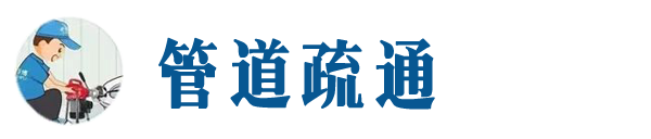 三河本地管道疏通网